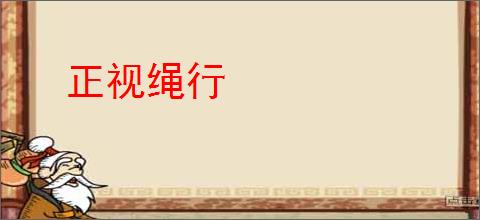 正视绳行