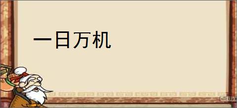 一日万机
