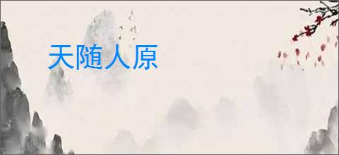 天随人原