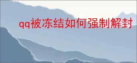 qq被冻结如何强制解封