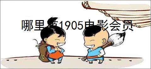 哪里有1905电影会员