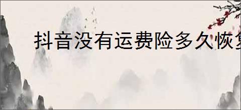 抖音没有运费险多久恢复