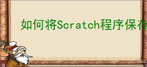 如何将Scratch程序保存到本地