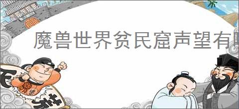 魔兽世界贫民窟声望有哪些奖励