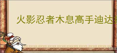 火影忍者木息高手迪达拉技能是什么