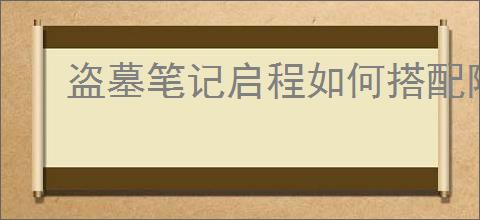 盗墓笔记启程如何搭配阵容