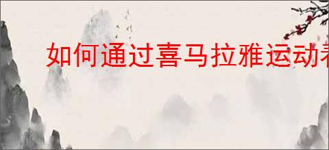 如何通过喜马拉雅运动看头条