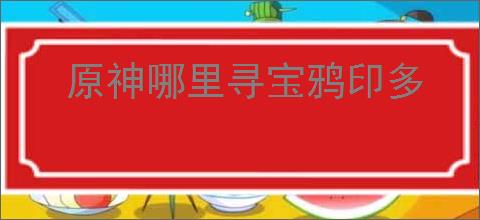 原神哪里寻宝鸦印多