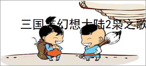 三国志幻想大陆2枭之歌王异怎么样