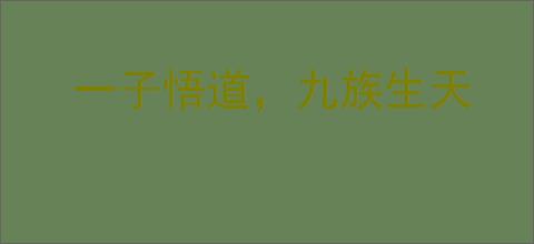 一子悟道，九族生天