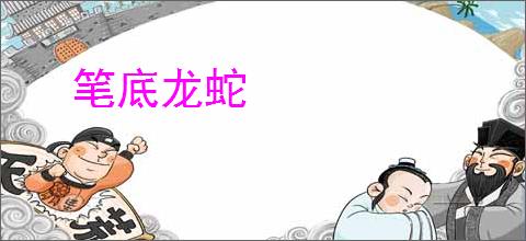 笔底龙蛇