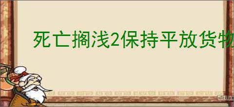 死亡搁浅2保持平放货物有哪些特点