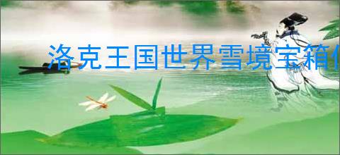 洛克王国世界雪境宝箱位置在哪