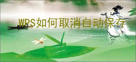 WPS如何取消自动保存