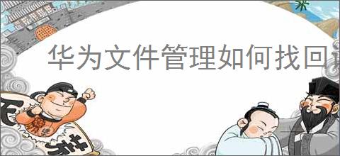 华为文件管理如何找回误删文件