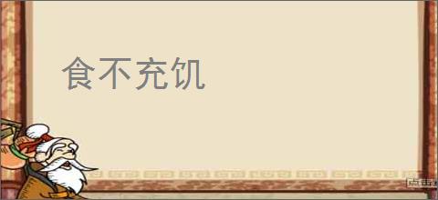 食不充饥