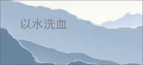 以水洗血