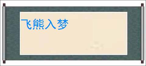 飞熊入梦