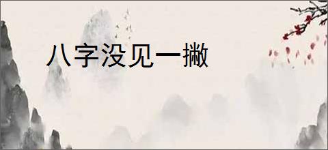 八字没见一撇