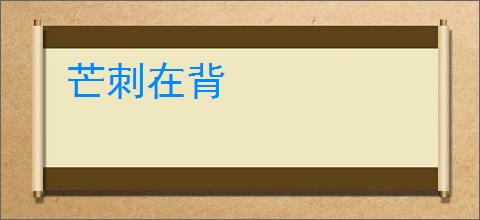 芒刺在背