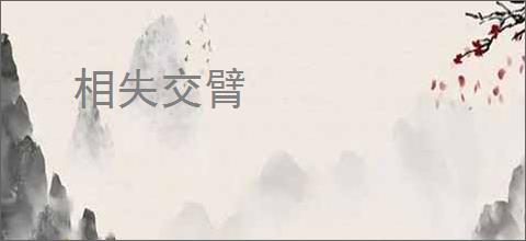 相失交臂