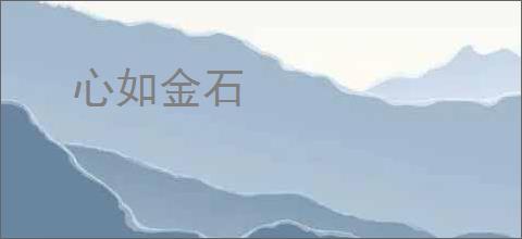 心如金石