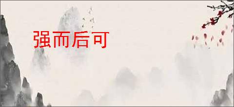 强而后可
