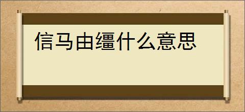 信马由缰什么意思