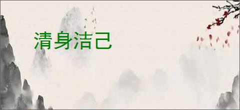 清身洁己