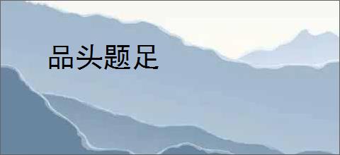 品头题足