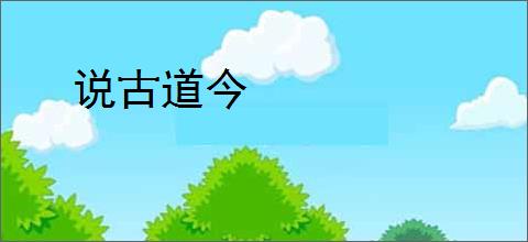 说古道今