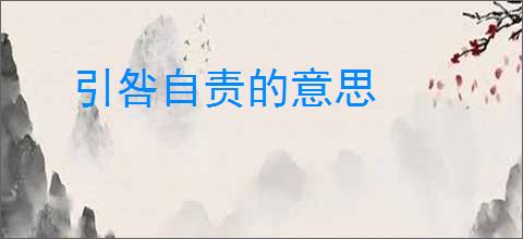 引咎自责的意思