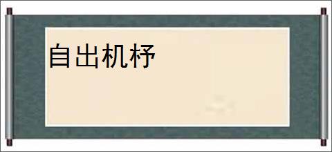 自出机杼