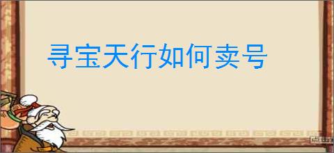 寻宝天行如何卖号