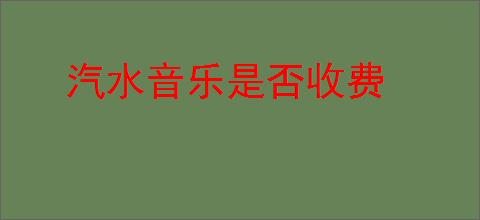 汽水音乐是否收费