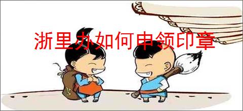 浙里办如何申领印章