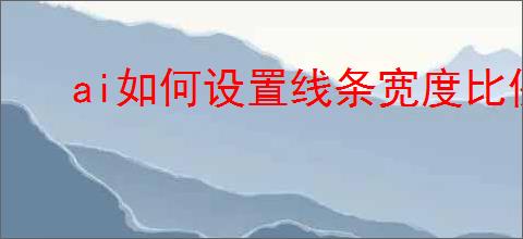 ai如何设置线条宽度比例