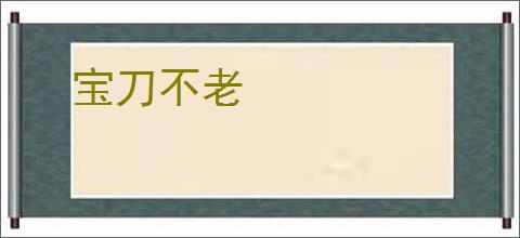 宝刀不老