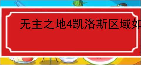 无主之地4凯洛斯区域如何实现全收集