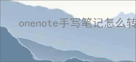 onenote手写笔记怎么转文字