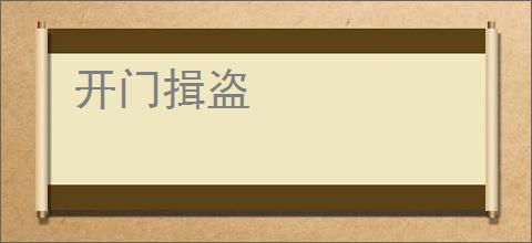 开门揖盗