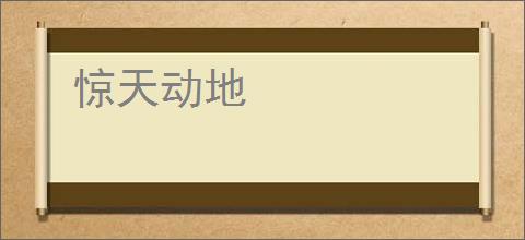 惊天动地