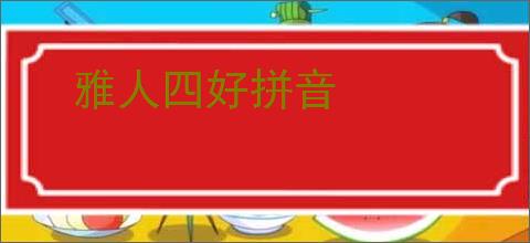 雅人四好拼音