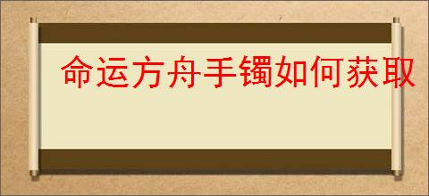 命运方舟手镯如何获取