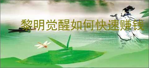 黎明觉醒如何快速赚钱