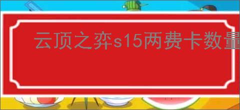 云顶之弈s15两费卡数量是多少