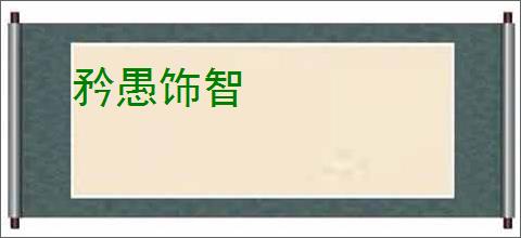 矜愚饰智