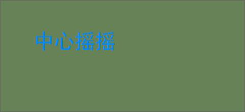 中心摇摇