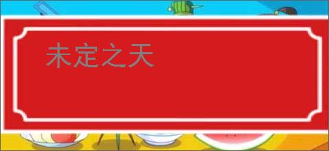 未定之天