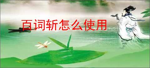 百词斩怎么使用